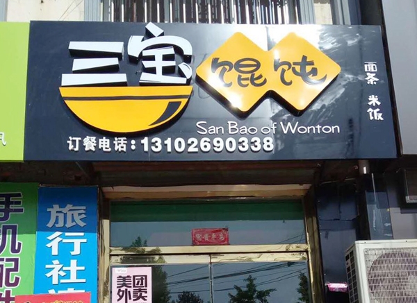 三寶餛飩遷西店